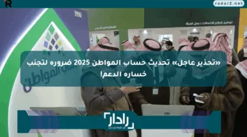 «تحذير عاجل» تحديث حساب المواطن 2025 ضرورة لتجنب خسارة الدعم!